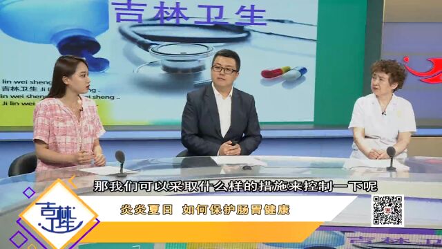 长春胃肠病医院主任医师受邀讲解夏日如何保卫胃肠健康