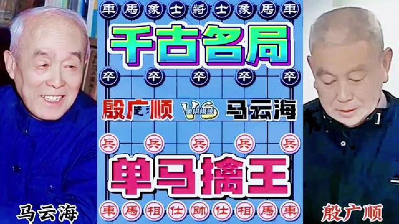 千古名局,单马擒王#象棋大师经典对局#下棋的手法和技巧#棋逢对手_高清1080P在线观看平台_腾讯视频