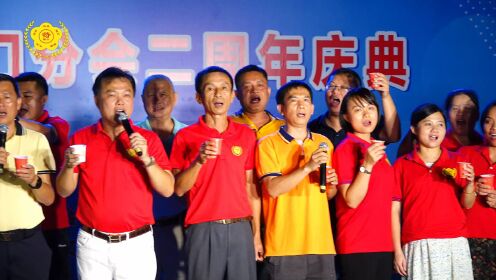 琼海市符氏宗亲会潭门分会两周年庆典文艺联欢晚会6合唱《符氏祝酒歌》