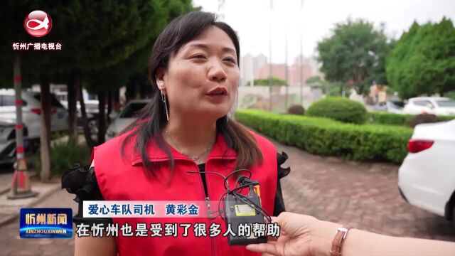 大美忻州文化旅游爱心车队成立 我市志愿服务再添新力量