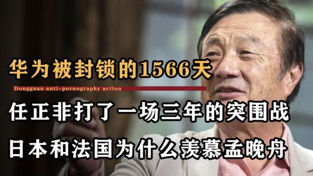 回顾华为被打压的1566天,任正非孟晚舟胜利突围,日本羡慕哭了