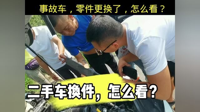 二手事故车,零件更换过,怎么看?二手车评估师培训实践,能能看出来哪年更换的吗?看出来请留言#二手车评估师证书怎么考