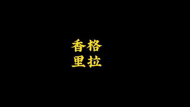 丽江香格里拉一定要去的7个地方值得去看看