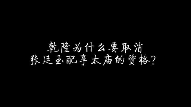 乾隆为什么要取消张廷玉配享太庙的资格?#乾隆 #清朝 #清朝历史