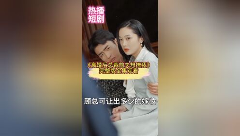 [图]《离婚后总裁前夫想撩我》完整版全集大结局看完啦