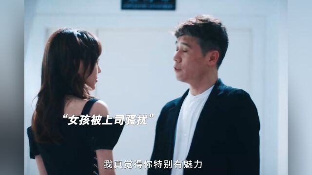 面对无良上司性骚扰,女下属勇敢说“NO”!#外婆的新世界抵制性骚扰 #外婆的新世界 #外婆的新世界好看#闫妮母女新剧再合作