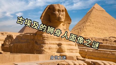 古埃及的狮身人面像之谜