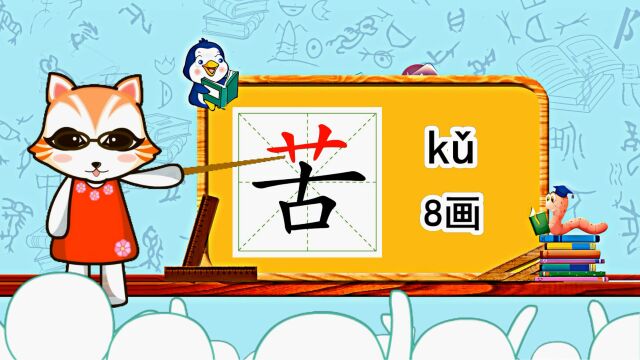 小学语文常用生字,“苦”的书写笔顺和组词造句