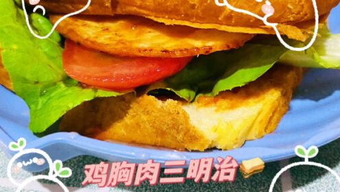 夏季简餐鸡胸肉三明治做法