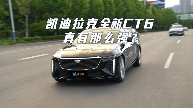 凯迪拉克全新CT6|比BBA质感更强?