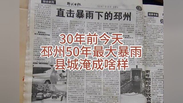 30年前今天邳州50年最大暴雨,城里淹成啥样?全市如何抗灾#邳州#暴雨 #水灾 #老报纸 #历史上的今天