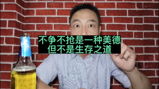 “不争不抢”虽然是一种美德,但不是生存之道!