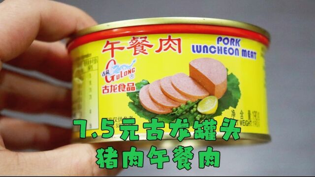 测评古龙的午餐肉罐头,从小吃到大的牌子,第一次吃他家的午餐肉