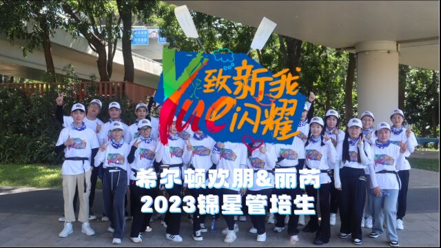 希尔顿欢朋&丽芮2023锦星管培生