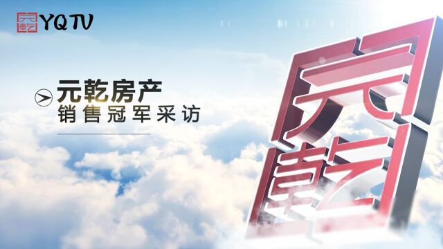 元乾房产2023年六月个人冠军——魏星浩