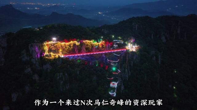 来马仁奇峰夜游坠入奇幻山谷!