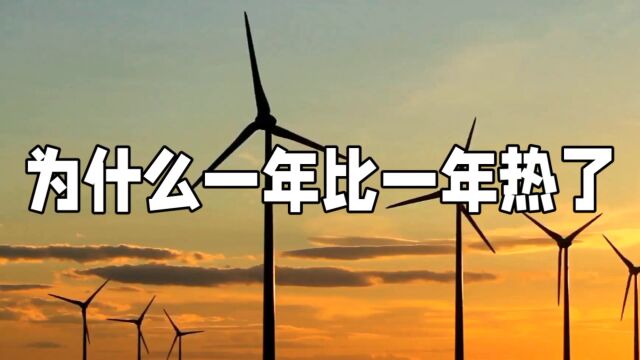 为什么一年比一年热?