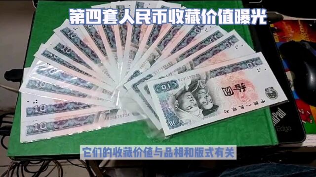 “四版币”中的9050纸币和10元纸币,收藏价值怎么样?