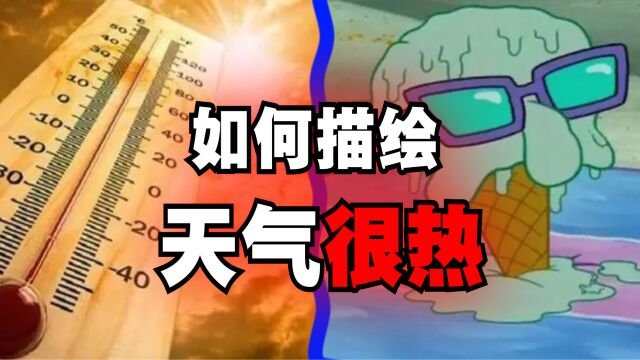 爆笑解说:如何描绘天气很热?