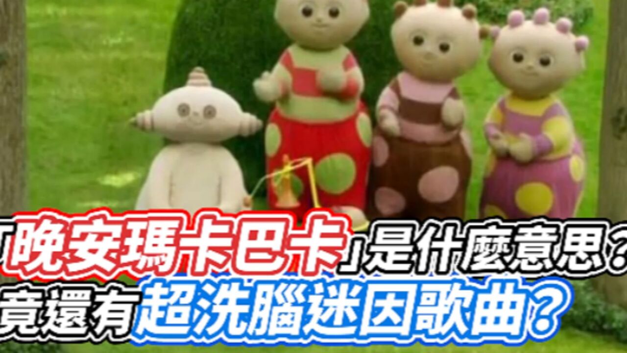 晚安玛卡巴卡是什么意思?竟有迷幻效果_高清1080P在线观看平台_腾讯视频