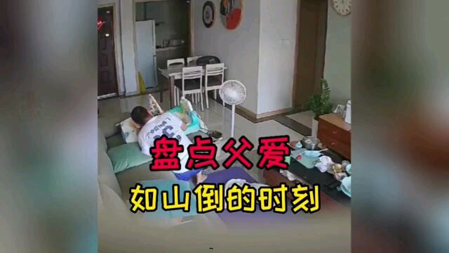 盘点父爱如山倒的时刻,实力坑娃