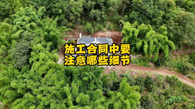 农村建房,签订自建房施工合同时要注意哪些方面?不要以为是小工程就忽略的合同的重要性!