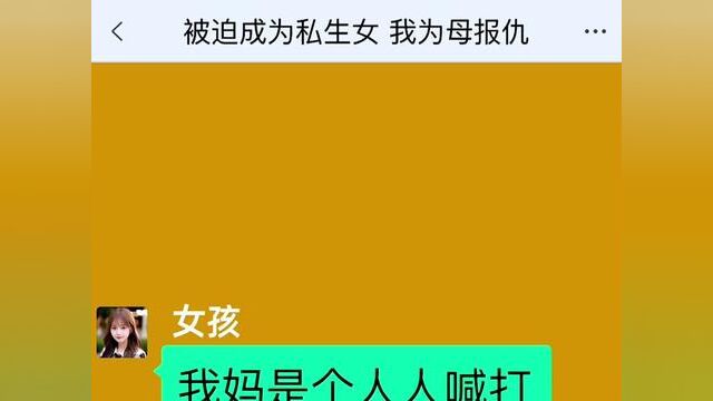 被迫成为私生女,我为母报仇,结局亮了,快点击上方链接观看精彩全文#聊天记录#小说 #小说推文