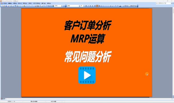 生产管理ERP系统客户订单分析MRP运算时的常见问题分析处理解决