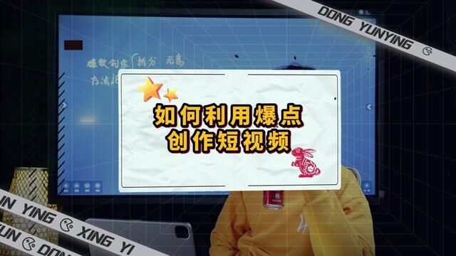 如何利用热点视频的爆点,进行创作?如何借鉴和模仿?突破流量?#公式化点视频 #自媒体