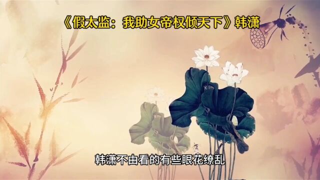 《假太监:我助女帝权倾天下》韩潇全文免费阅读○【完整小说】