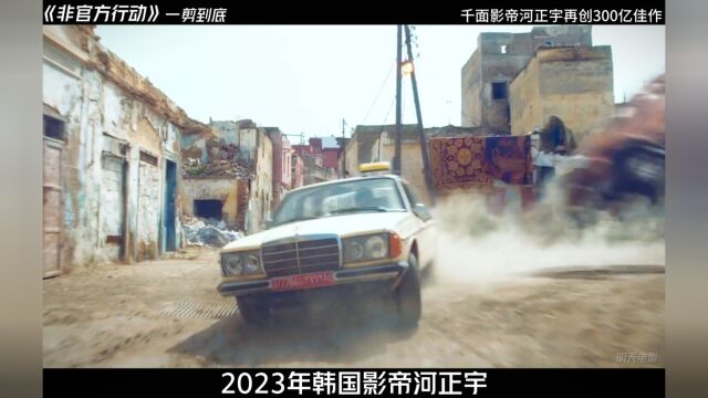 2023年韩国最新电影《非官方行动》由千面影帝河正宇领衔主演 