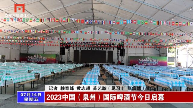 2023中国(泉州)国际啤酒节今日启幕