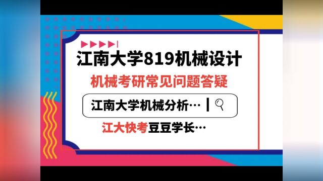 江南大学机械考研常见问题答疑#819机械设计考研#濮良贵