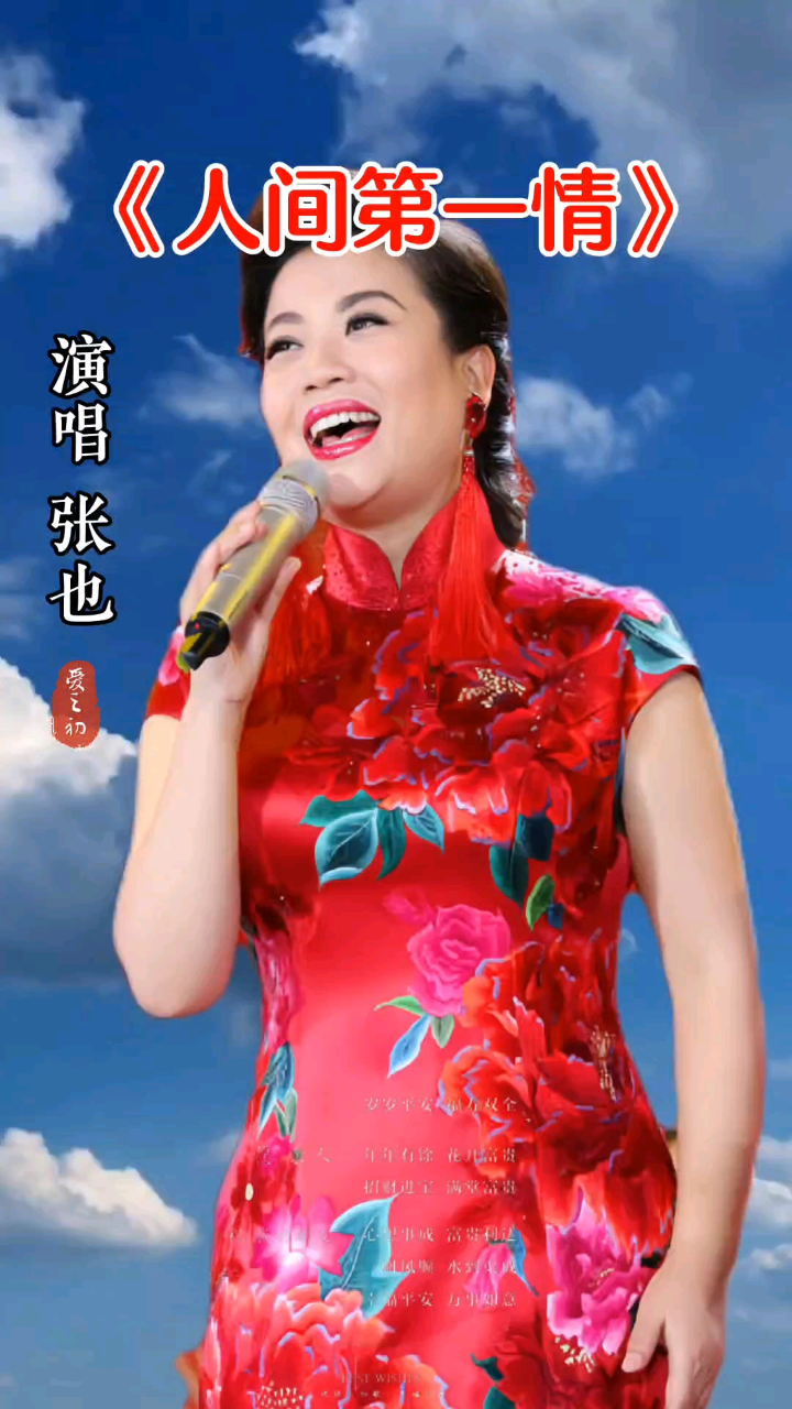 张也演唱《人间第一情》