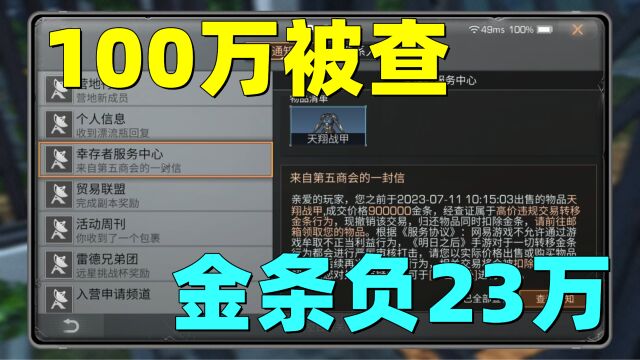 明日之后:我的金条变成了负23万!白嫖的100万就这样没了!