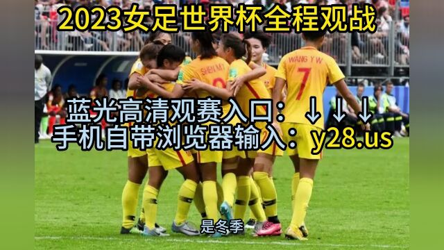 2023女足世界杯开幕式直播:中国女足世界杯直播(高清中文)在线观看