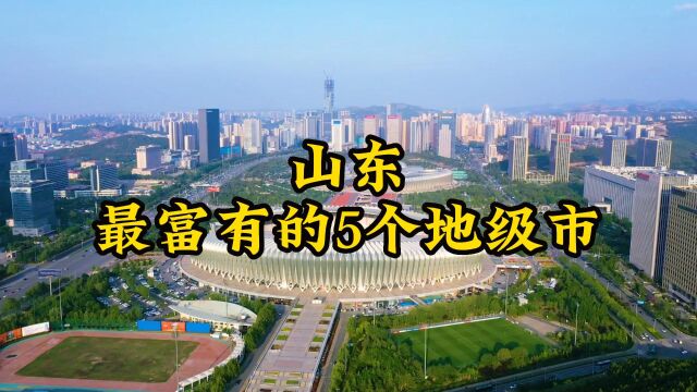 山东最“有钱”的5个城市,发展潜力巨大,你知道它们吗?