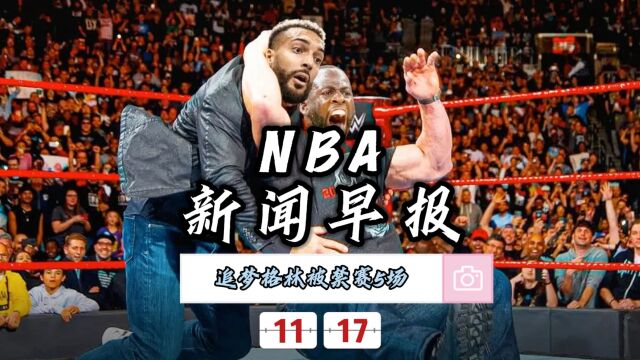 NBA新闻早报—11月17日追梦格林被禁赛5场