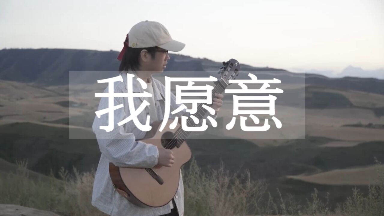 吉他弹唱王菲《我愿意》