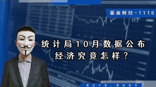 统计局10月数据公布,经济究竟怎样?