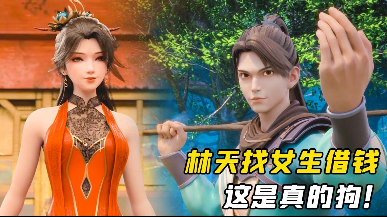 十方剑圣:林天找女生借钱,这是真的狗!