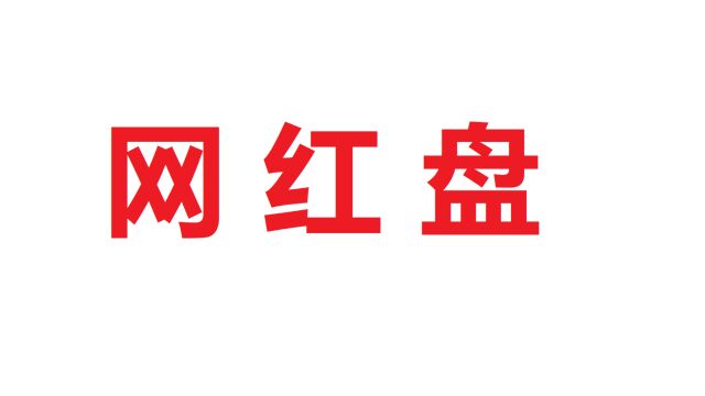 法院以刑事案件为由拍卖多套深圳豪宅,涉案20套房屋和2个车位