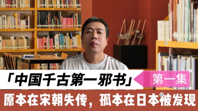 中国千古第一邪书,原本在宋朝已经失传,孤本在日本被发现