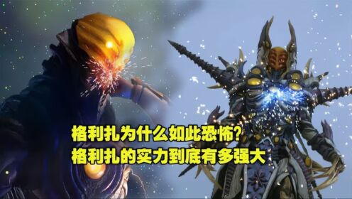 格利扎到底有多恐怖?格利扎的实力在怪兽中能拍第几?_高清1080P在线观看平台_腾讯视频