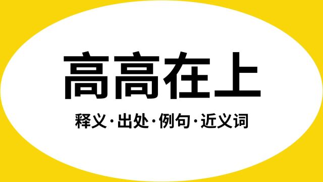 “高高在上”是什么意思?