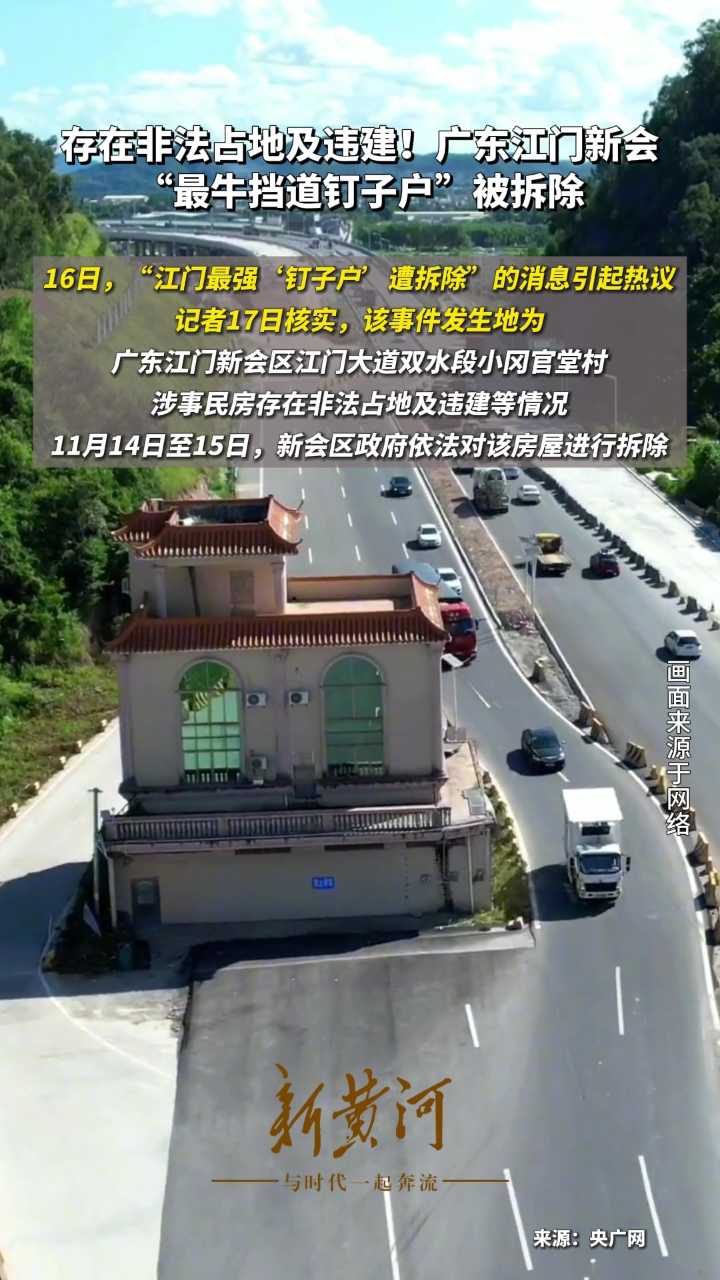 存在非法占地及违建广东江门新会最牛挡道钉子户被拆除