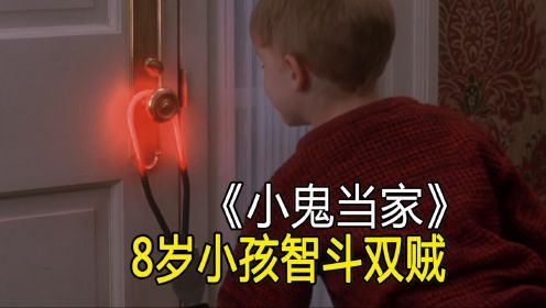 8岁小孩智斗双贼，全程爆笑高能