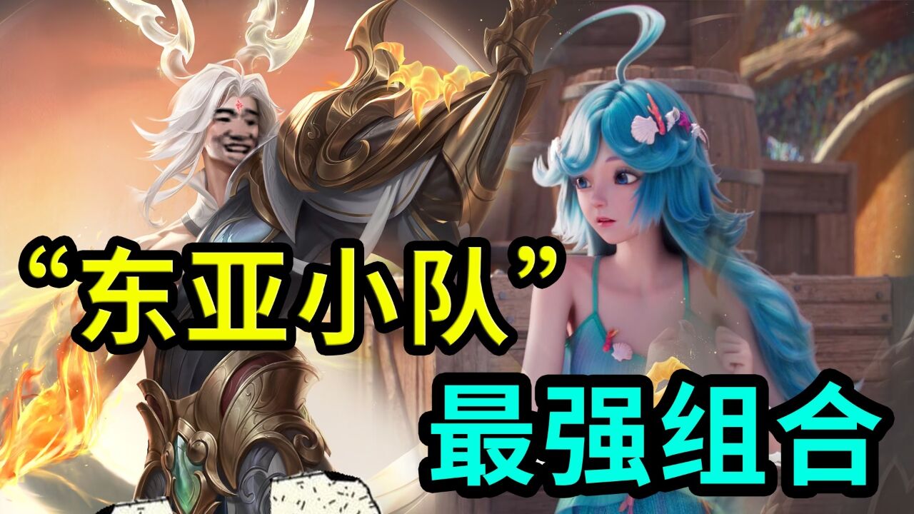 王者荣耀:最强被ban组合,东皇太一和朵莉亚"东亚小队"