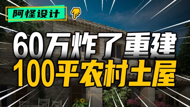 60万爆改农村100平土屋,改造后终于有了厕所