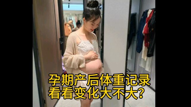 孕期产后体重记录,看看变化大不大?